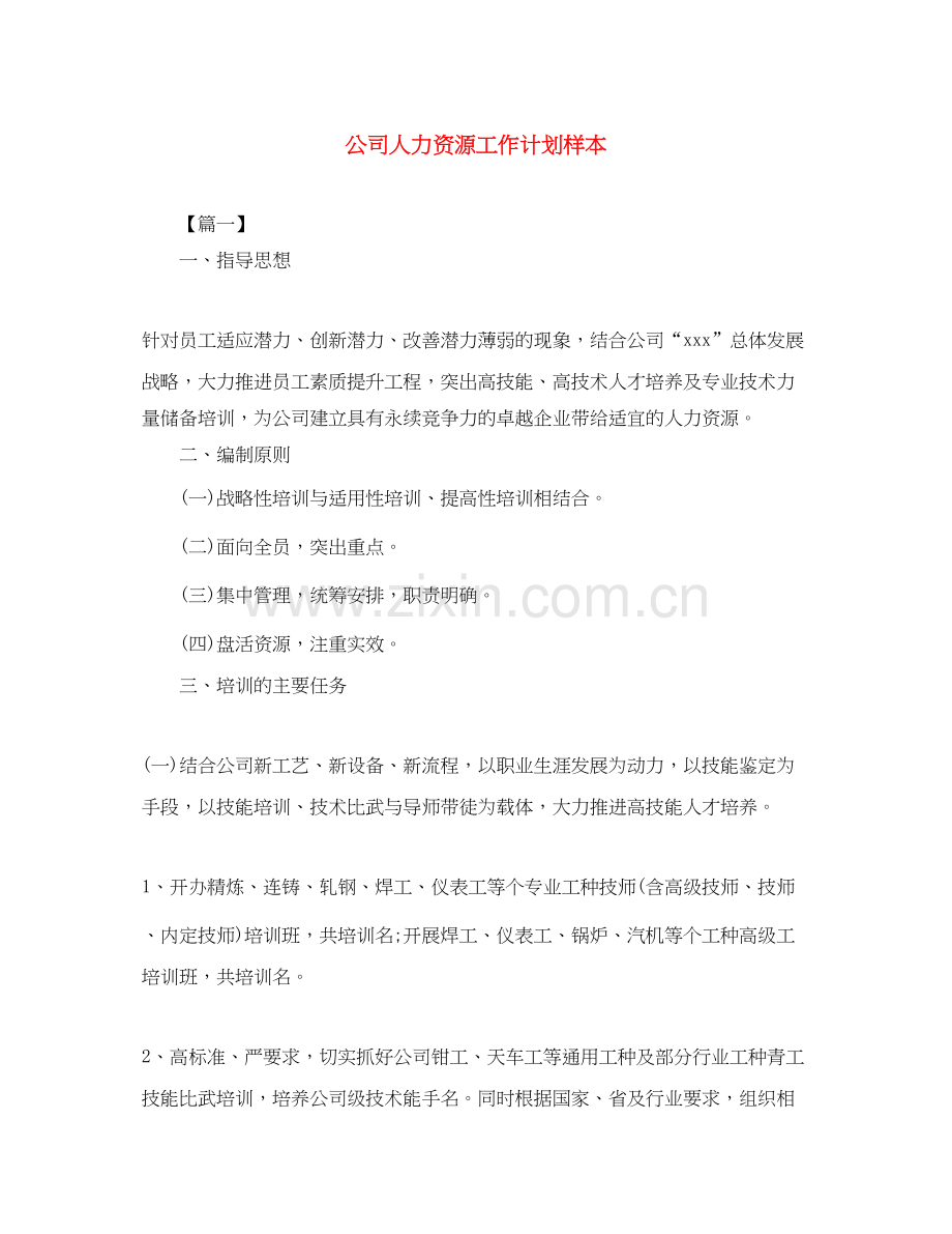 公司人力资源工作计划样本.docx_第1页