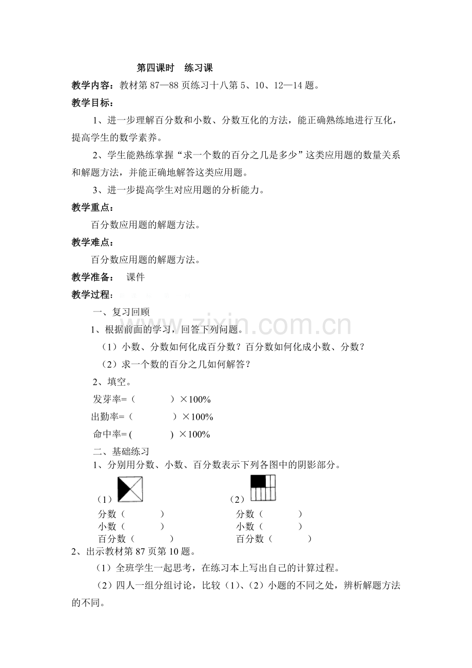 六年级教案百分数第四课时.doc_第1页