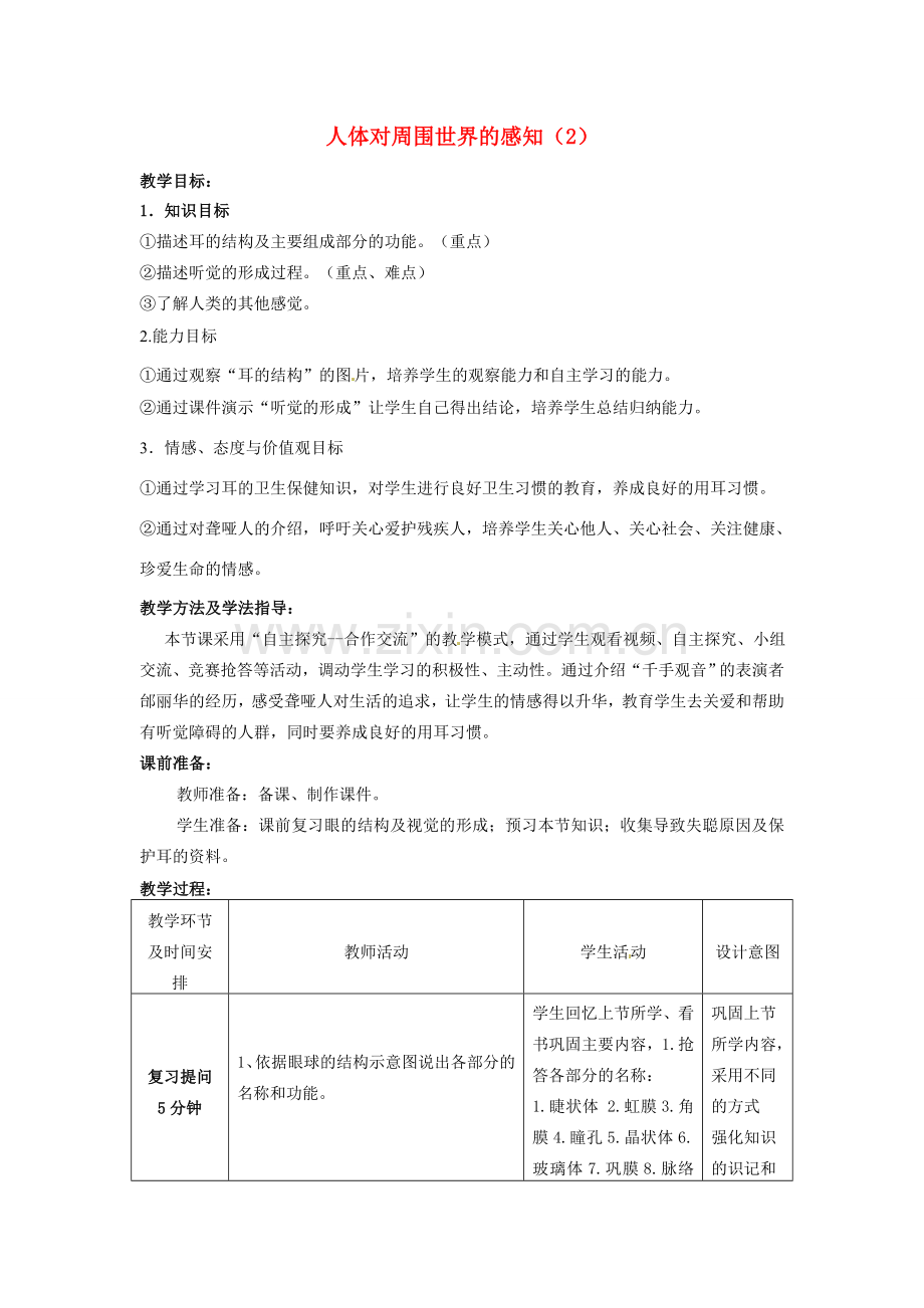 七年级生物下册 3.5.4 人体对周围世界的感知教案（2）（新版）济南版-（新版）济南版初中七年级下册生物教案.doc_第1页