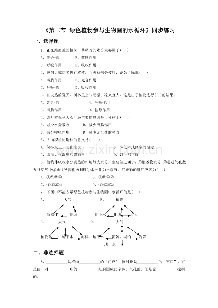 《第二节-绿色植物参与生物圈的水循环》同步练习3.doc_第1页