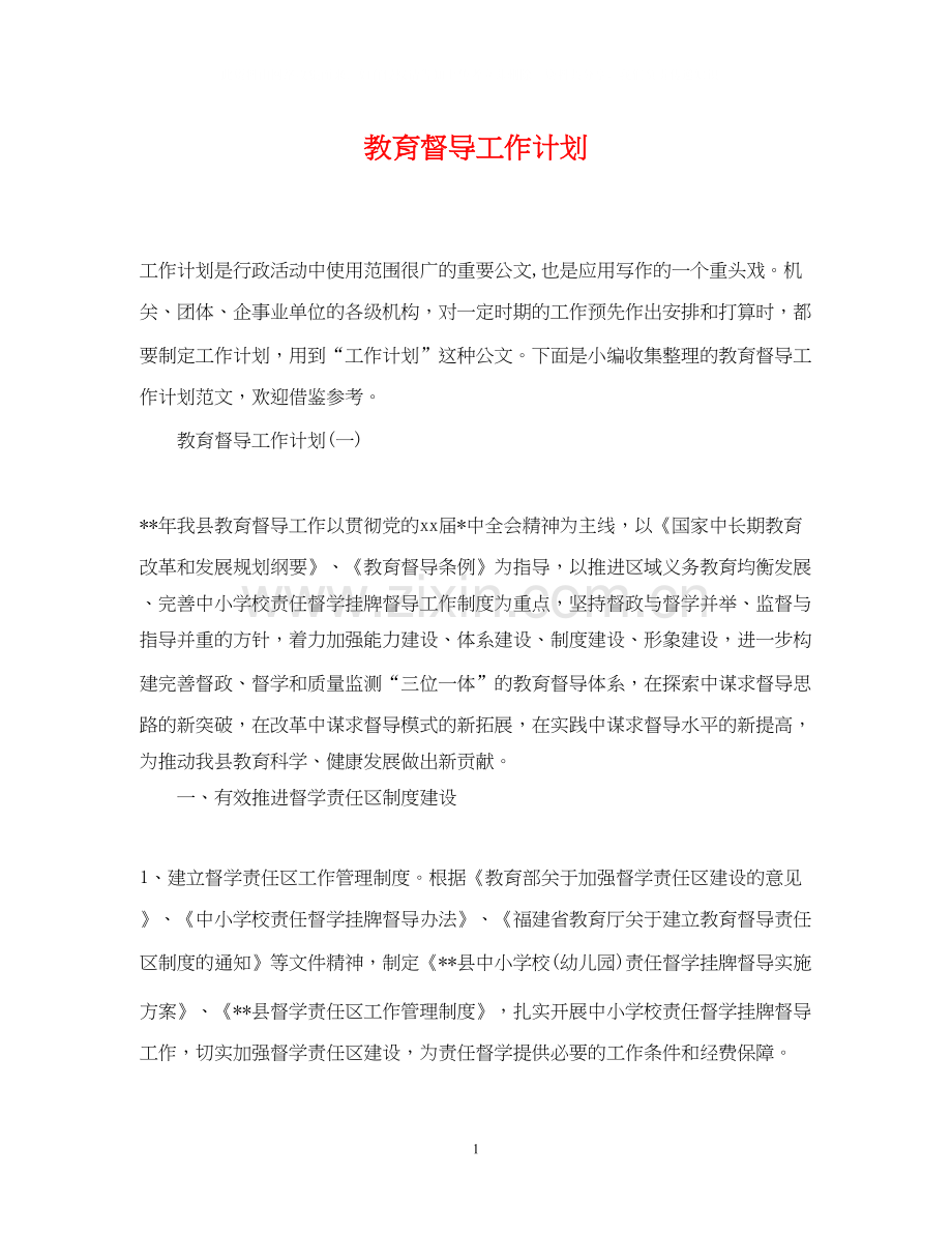 教育督导工作计划.docx_第1页