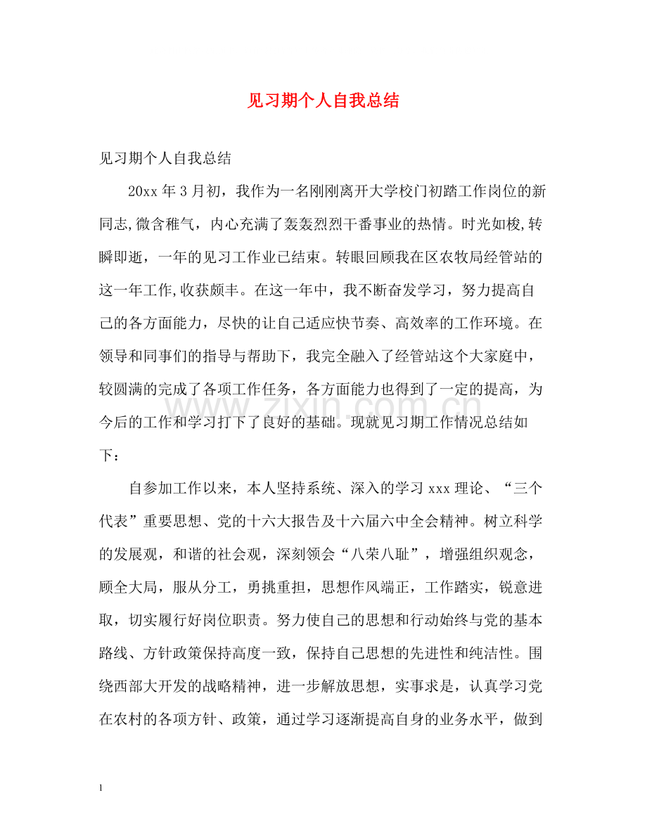 见习期个人自我总结.docx_第1页