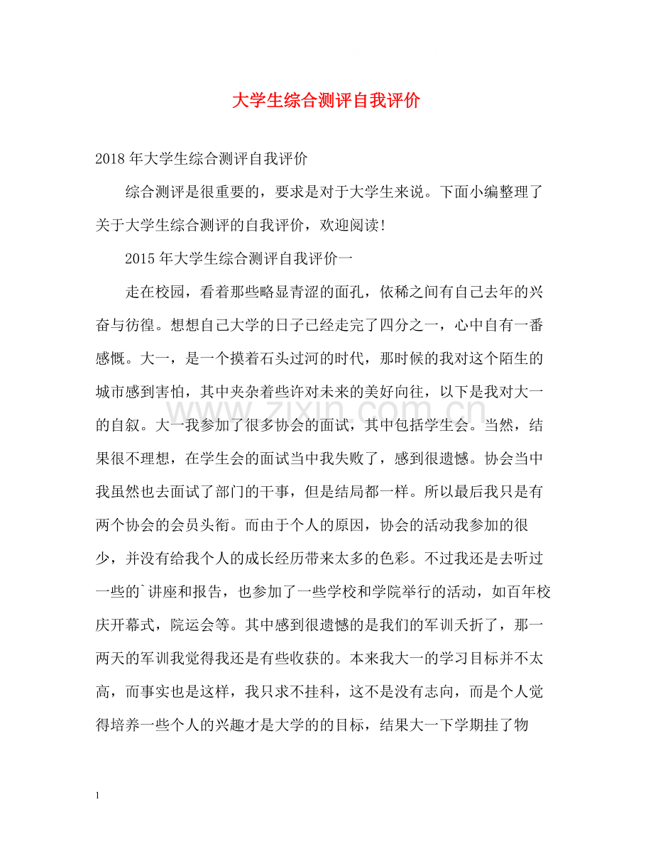 大学生综合测评自我评价22.docx_第1页