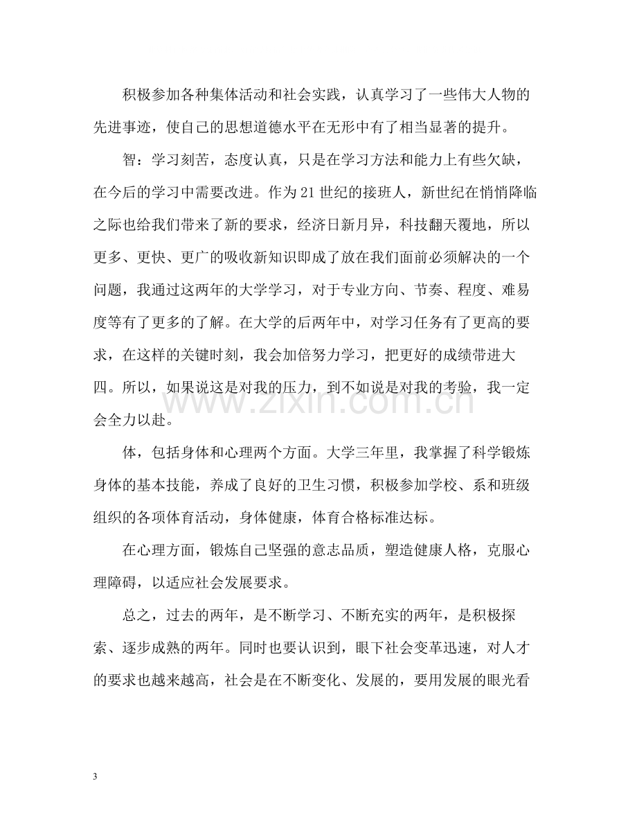 大学生综合测评自我评价22.docx_第3页