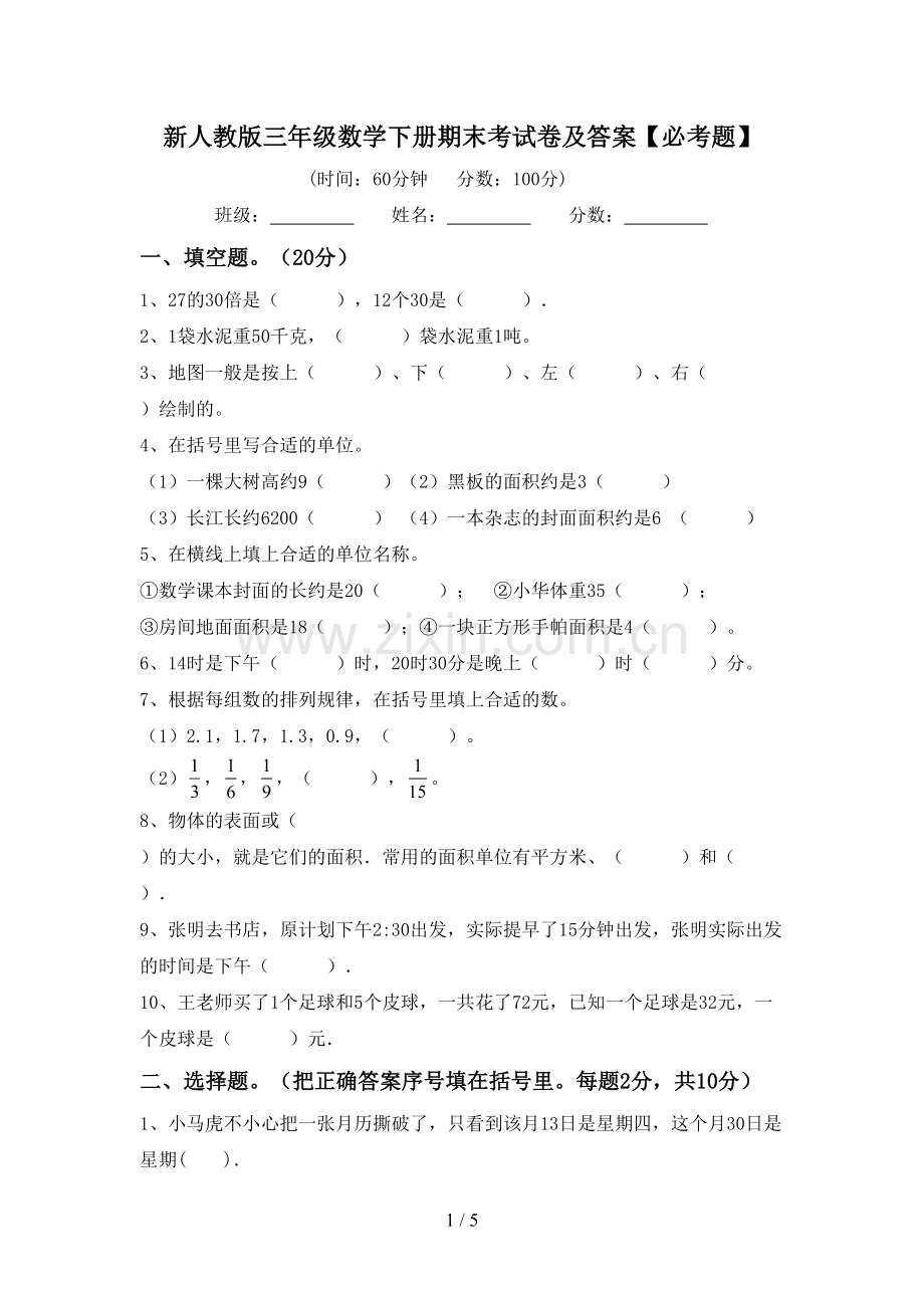 新人教版三年级数学下册期末考试卷及答案【必考题】.doc_第1页