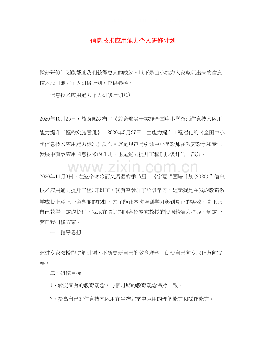 信息技术应用能力个人研修计划.docx_第1页