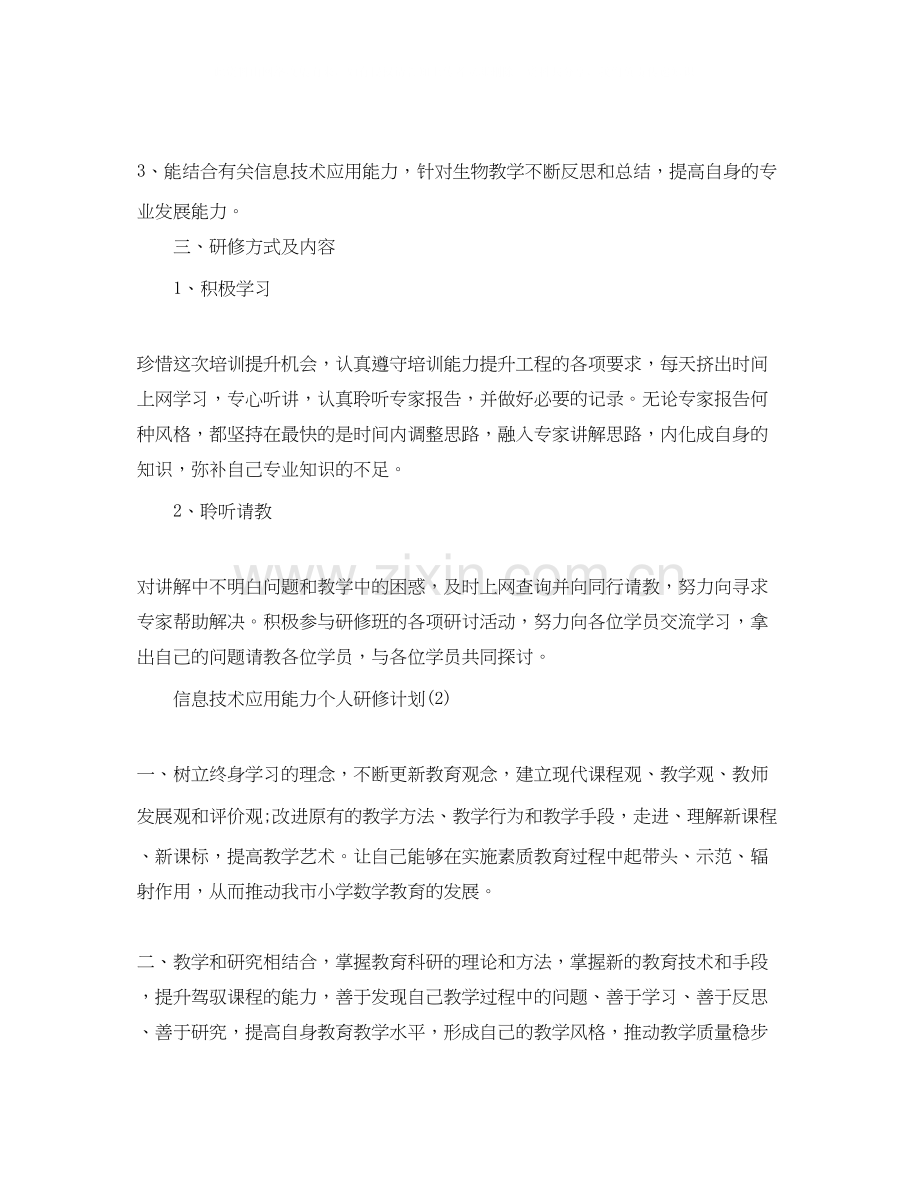 信息技术应用能力个人研修计划.docx_第2页