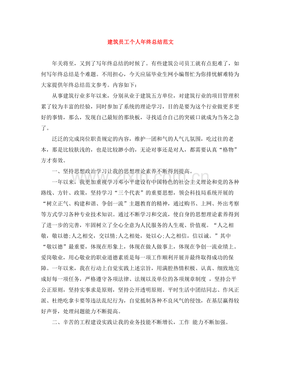 建筑员工个人年终总结范文.docx_第1页