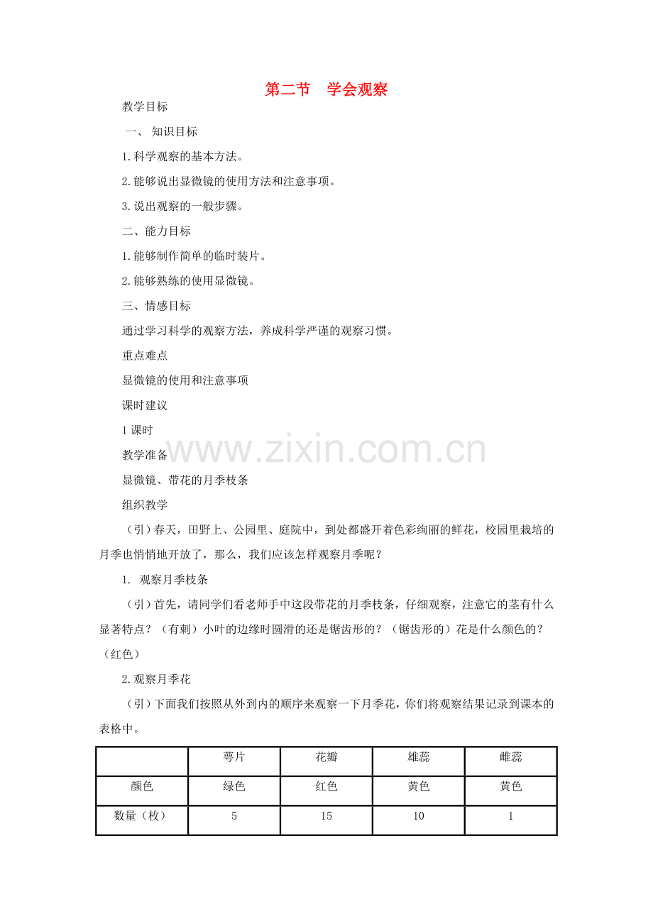 七年级生物上册《1.2 学会观察》教案1 翼教版.doc_第1页