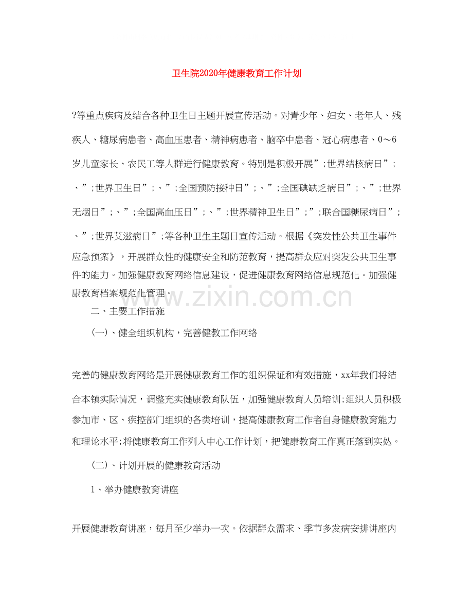 卫生院年健康教育工作计划.docx_第1页