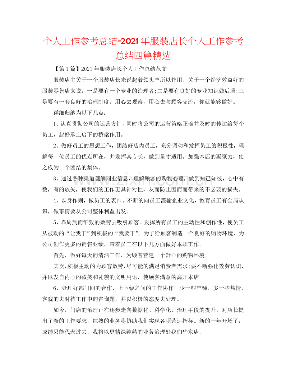 个人工作参考总结-2024年服装店长个人工作参考总结四篇.doc_第1页