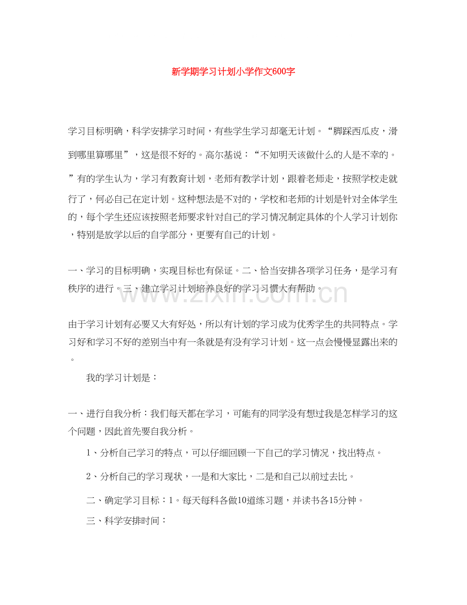 新学期学习计划小学作文600字.docx_第1页