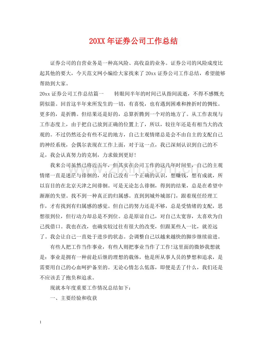 证券公司工作总结.docx_第1页