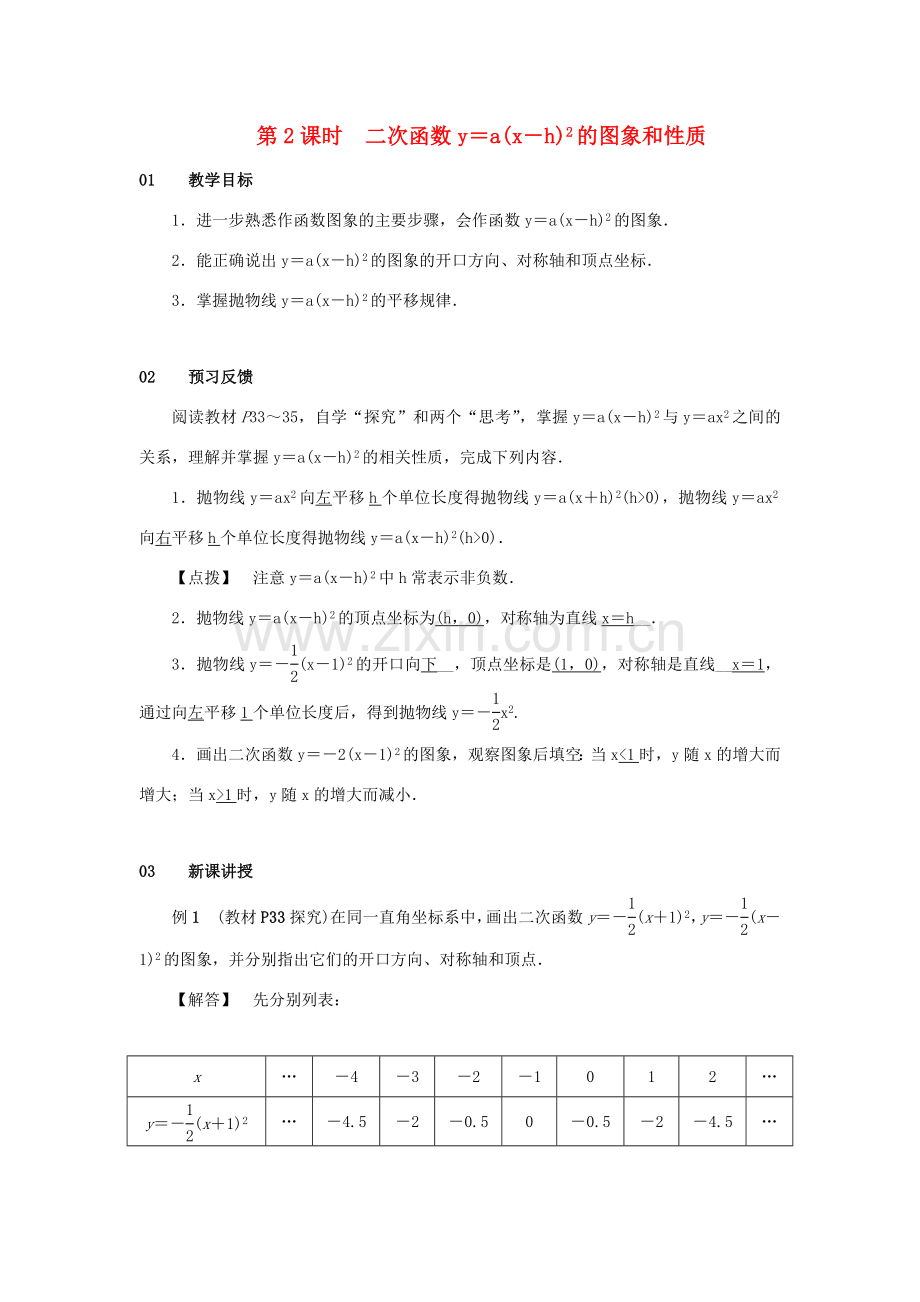 九年级数学上册 第二十二章 二次函数 22.1 二次函数的图象和性质 22.1.3 二次函数ya（x-h）2k的图象和性质 第2课时 二次函数y＝a(x－h)2的图象和性质教案 （新版）新人教版-（新版）新人教版初中九年级上册数学教案.doc_第1页