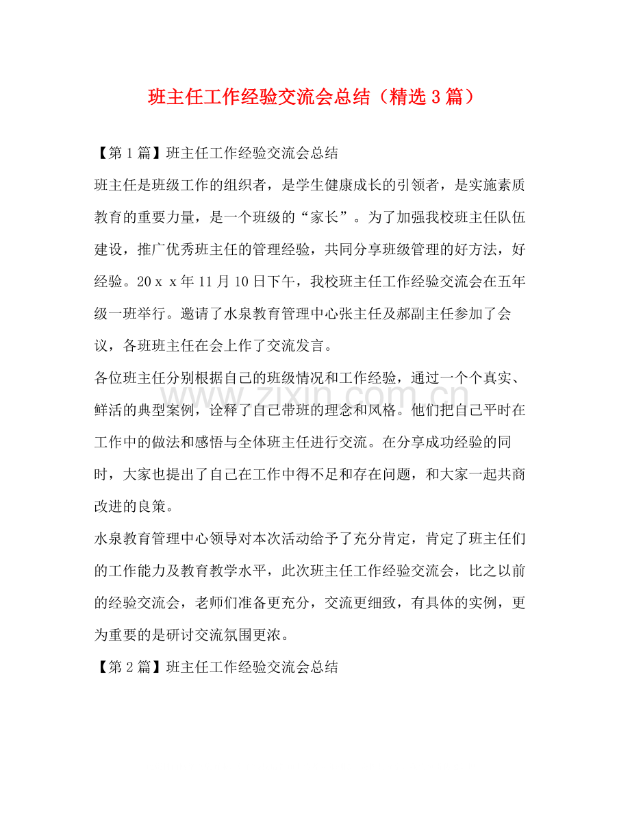 班主任工作经验交流会总结（3篇）.docx_第1页