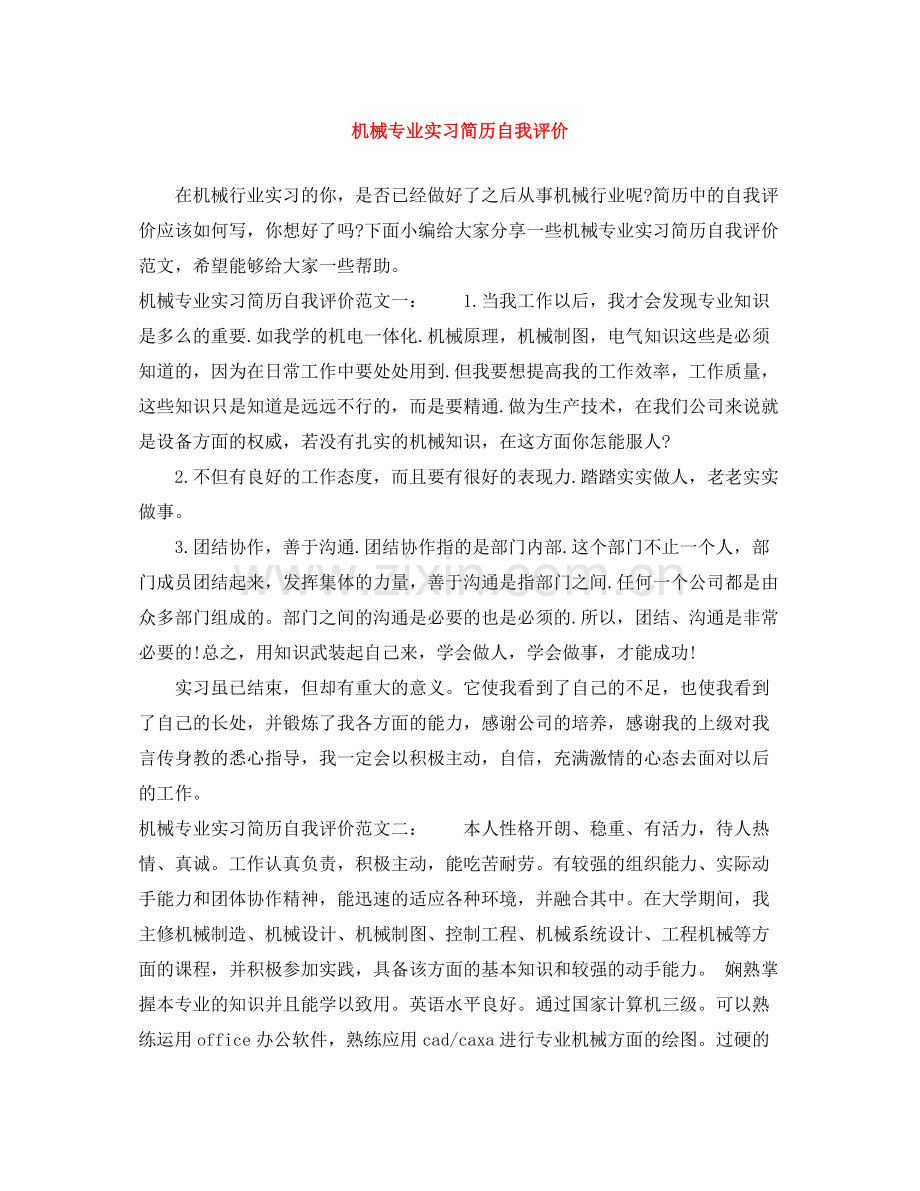 机械专业实习简历自我评价.docx_第1页