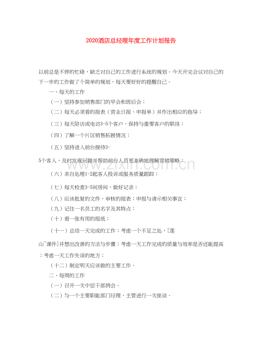 酒店总经理年度工作计划报告.docx_第1页