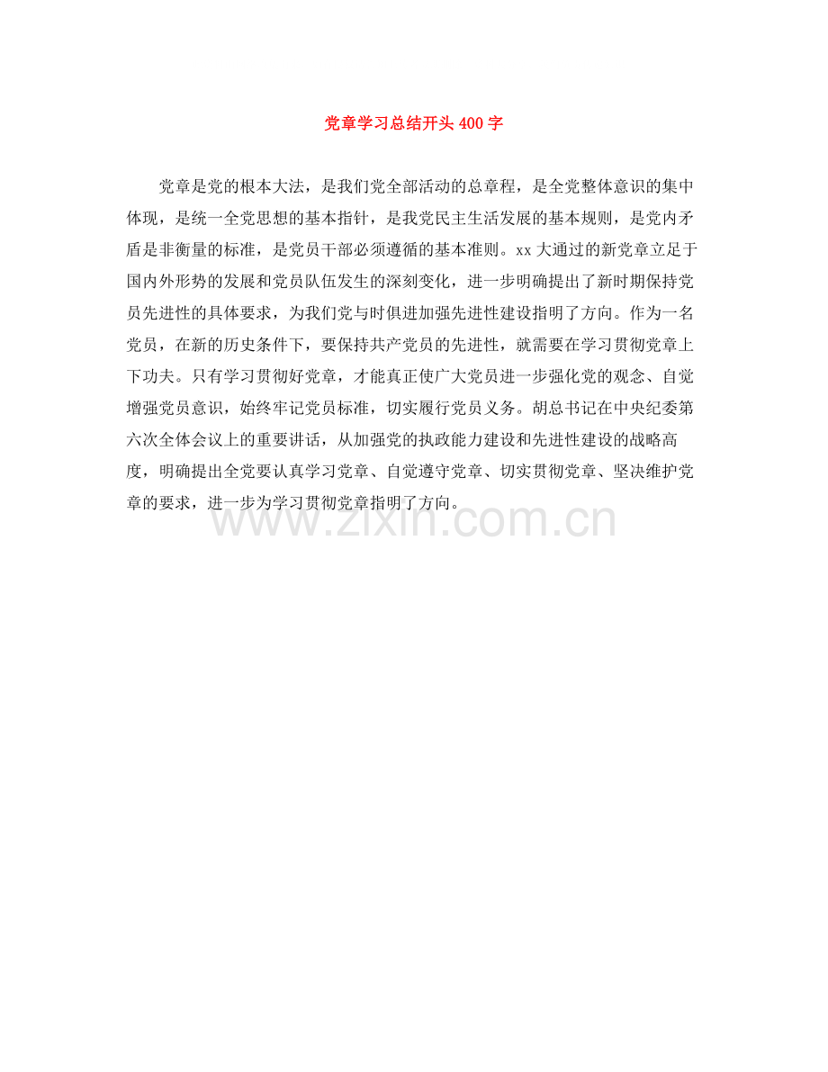 党章学习总结开头400字.docx_第1页