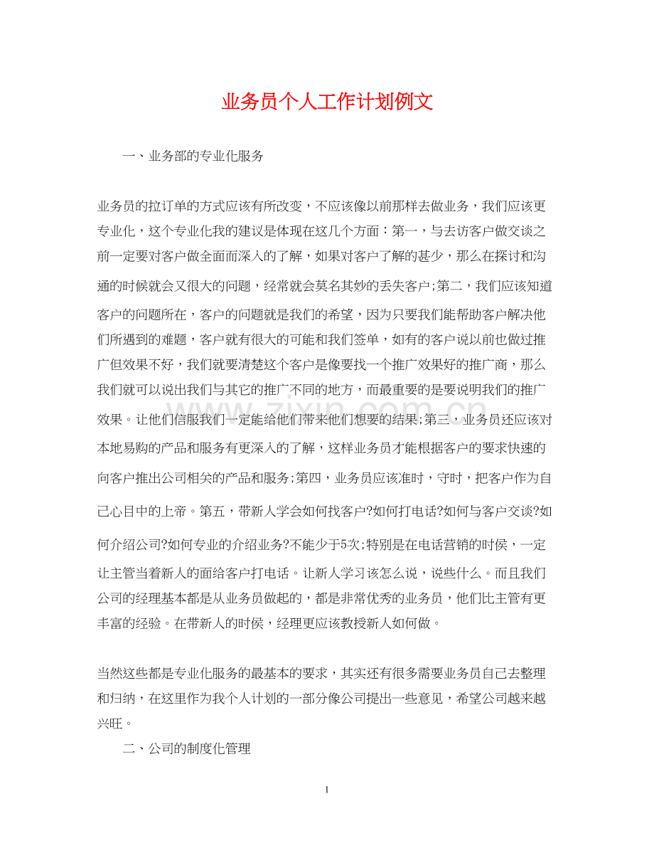 业务员个人工作计划例文2.docx_第1页