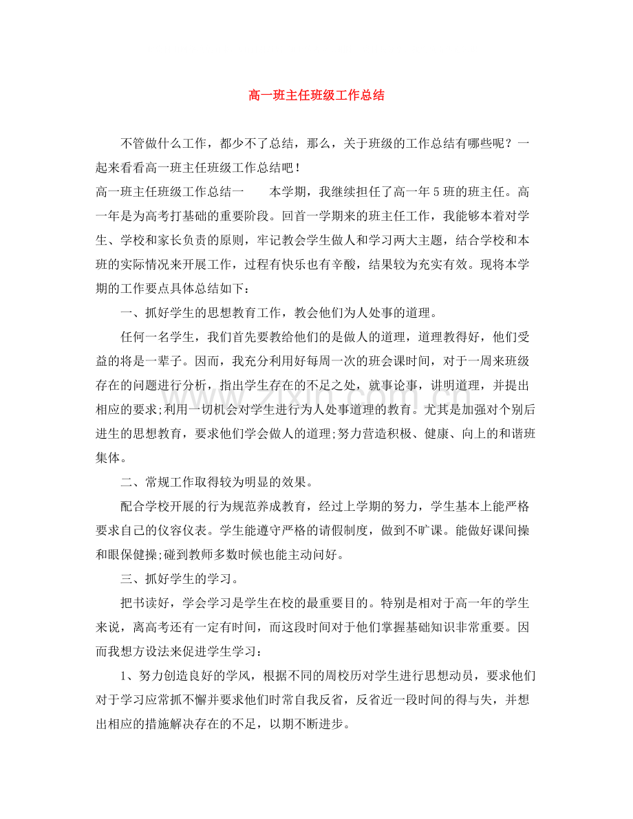 高一班主任班级工作总结.docx_第1页