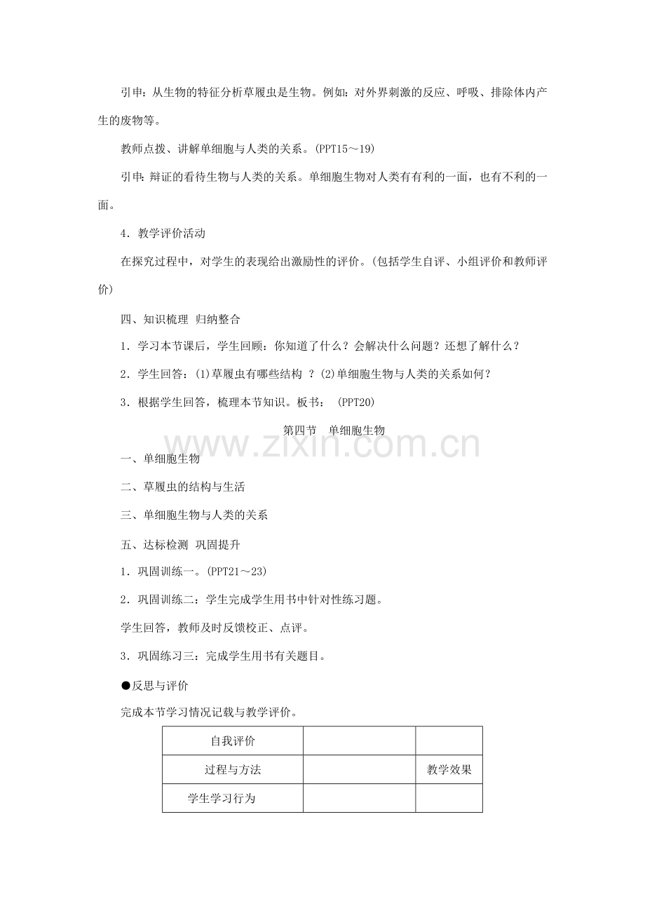 七年级生物上册 第二单元 生物体的结构层次第二章 细胞怎样构成生物体第四节 单细胞生物教案 （新版）新人教版-（新版）新人教版初中七年级上册生物教案.doc_第3页