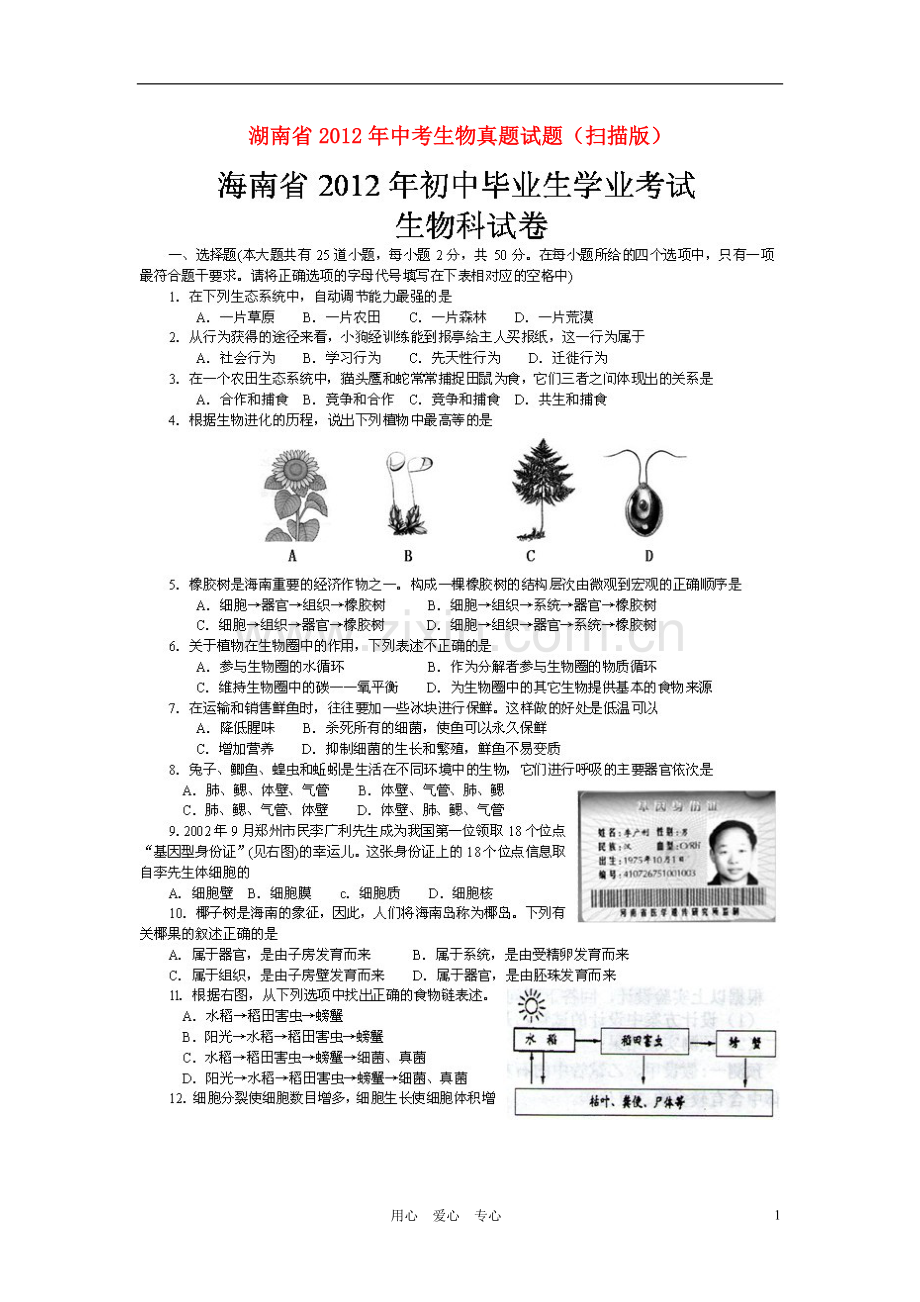 湖南省2012年中考生物真题试题(扫描版).doc_第1页