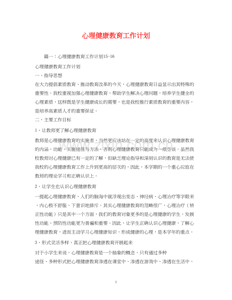 心理健康教育工作计划22.docx_第1页