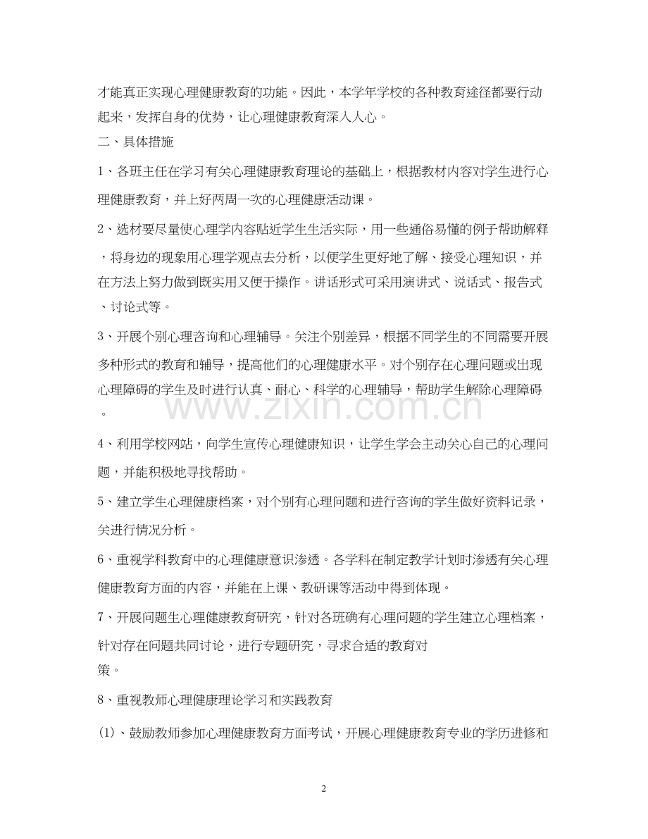 心理健康教育工作计划22.docx_第2页