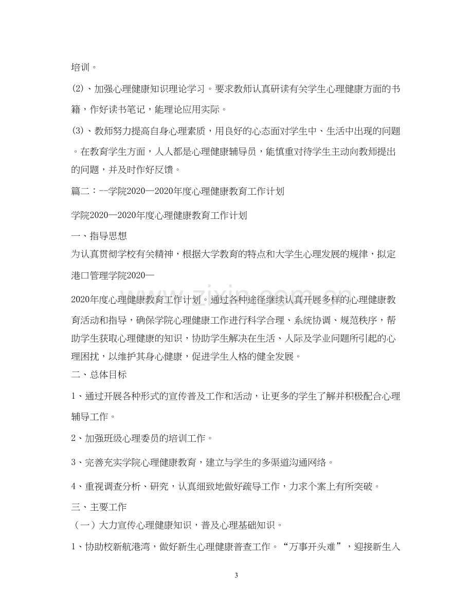 心理健康教育工作计划22.docx_第3页