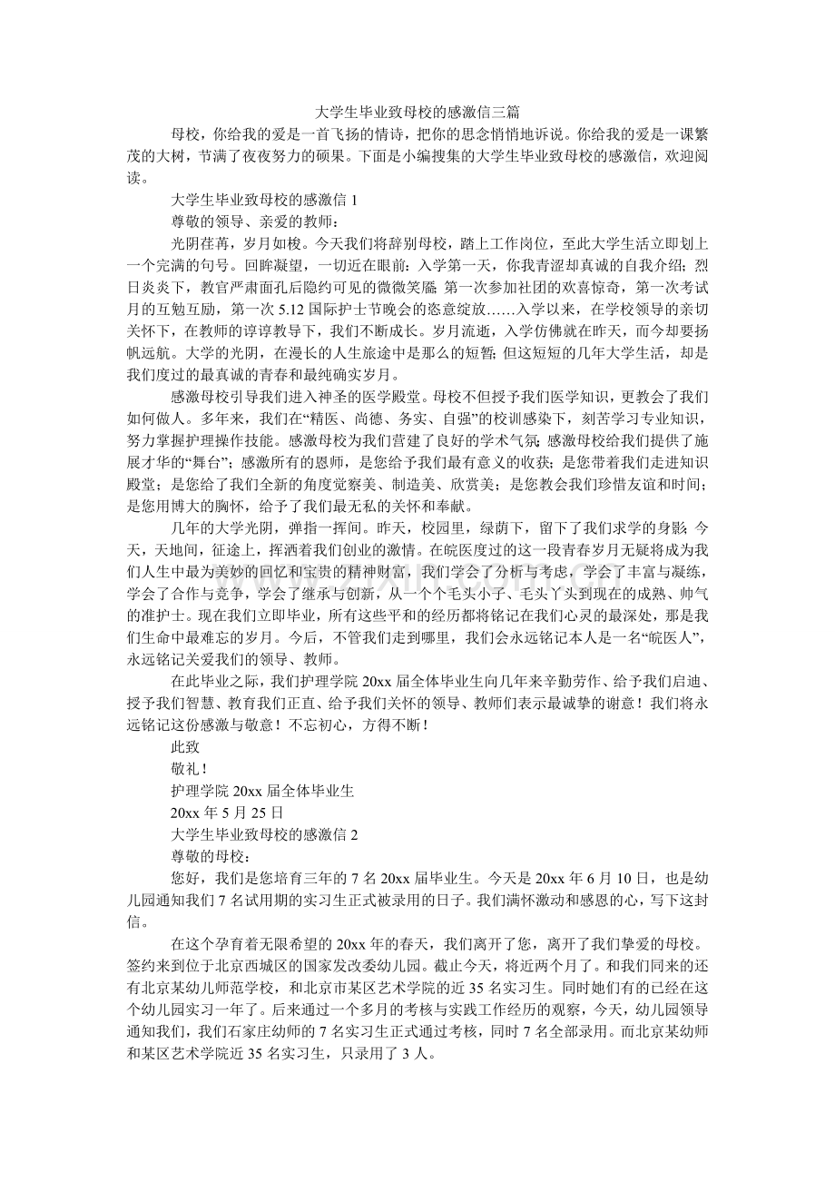 大学生毕业致母校的感谢信三篇.doc_第1页