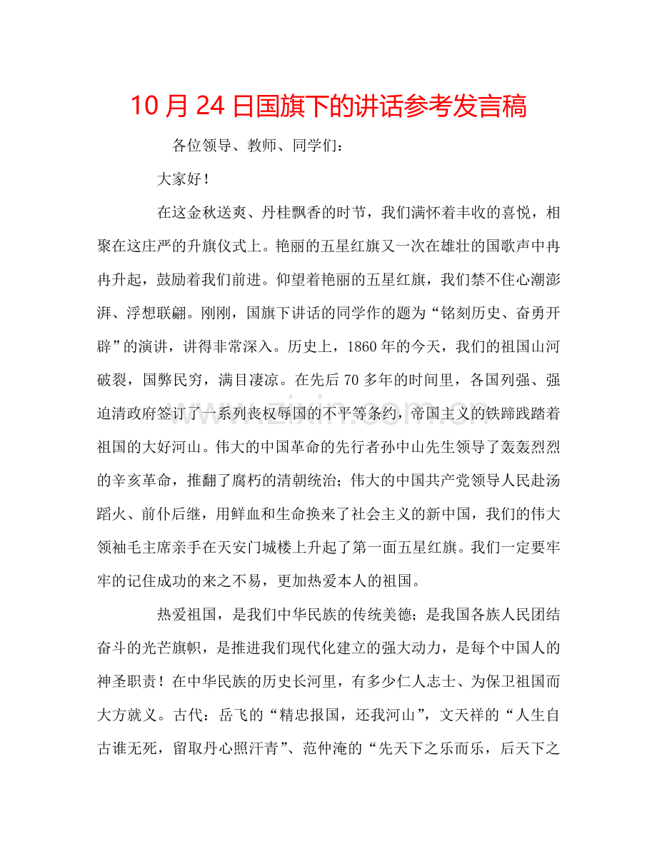 10月24日国旗下的讲话参考发言稿.doc_第1页