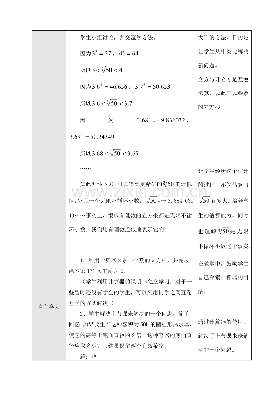 七年级数学10.2 立方根（2）教案人教版.doc_第2页