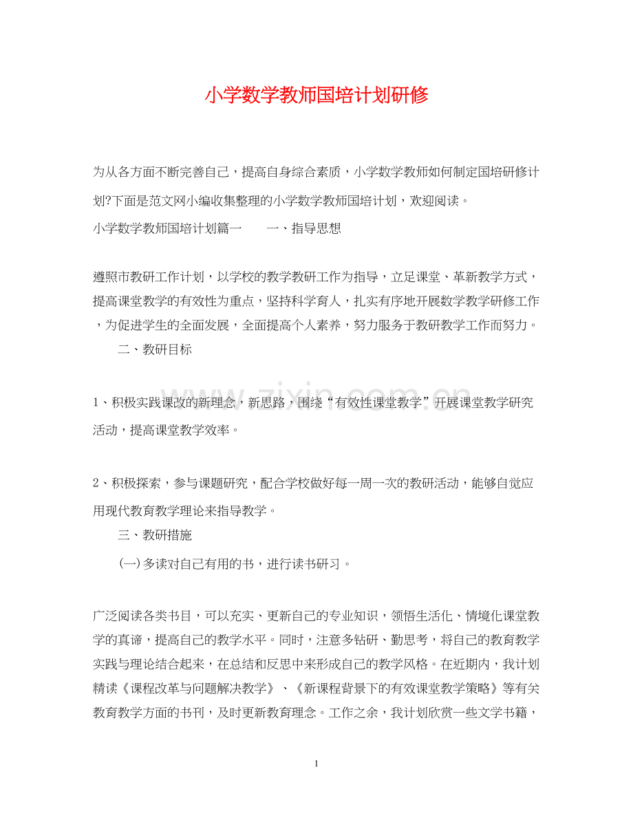 小学数学教师国培计划研修.docx_第1页