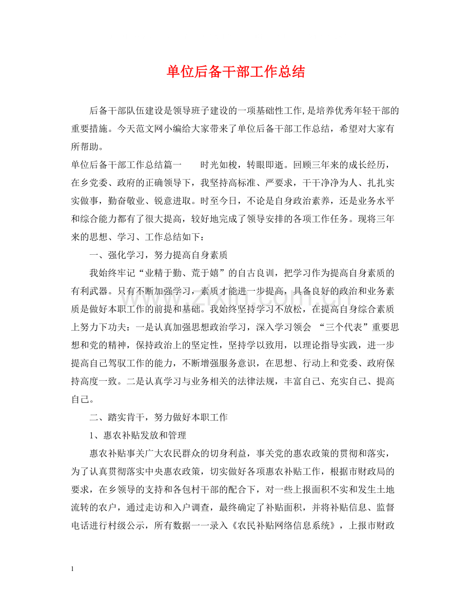 单位后备干部工作总结.docx_第1页