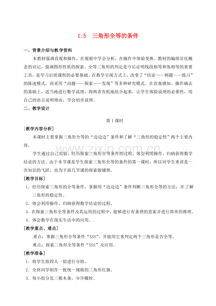 七年级数学下册 1.5 三角形全等的条件教案1 浙教版-浙教版初中七年级下册数学教案.doc_第1页