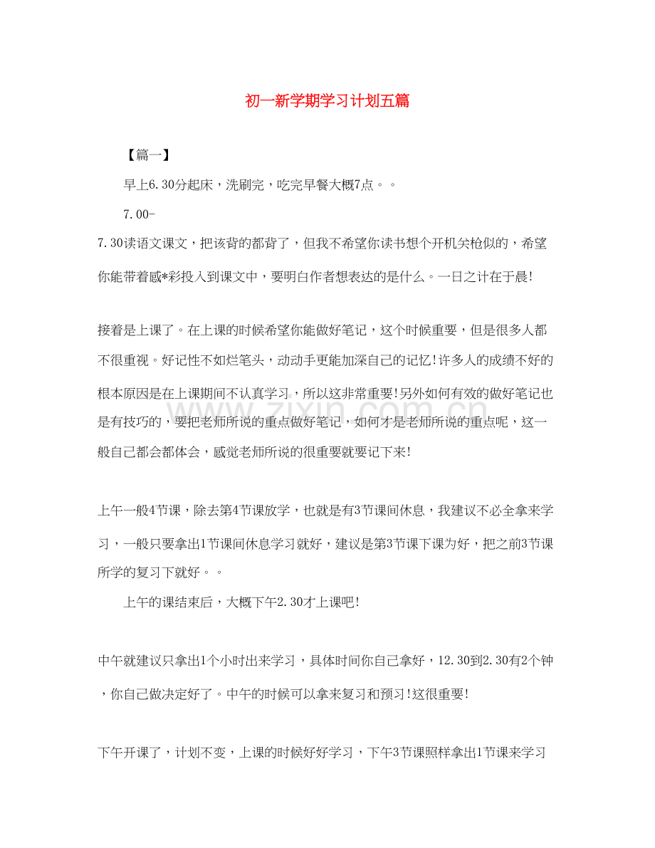 初一新学期学习计划五篇.docx_第1页