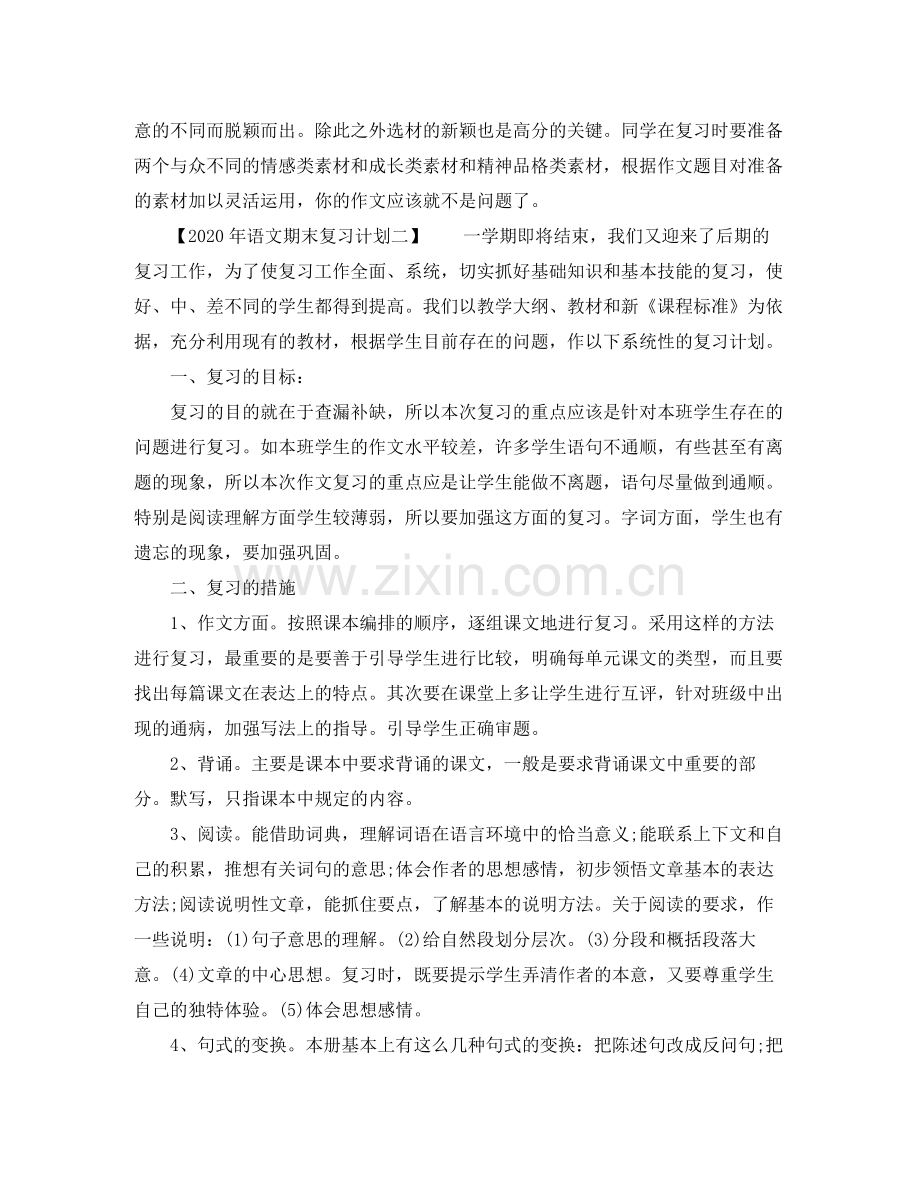 2020年语文期末复习计划【教师篇】.docx_第3页