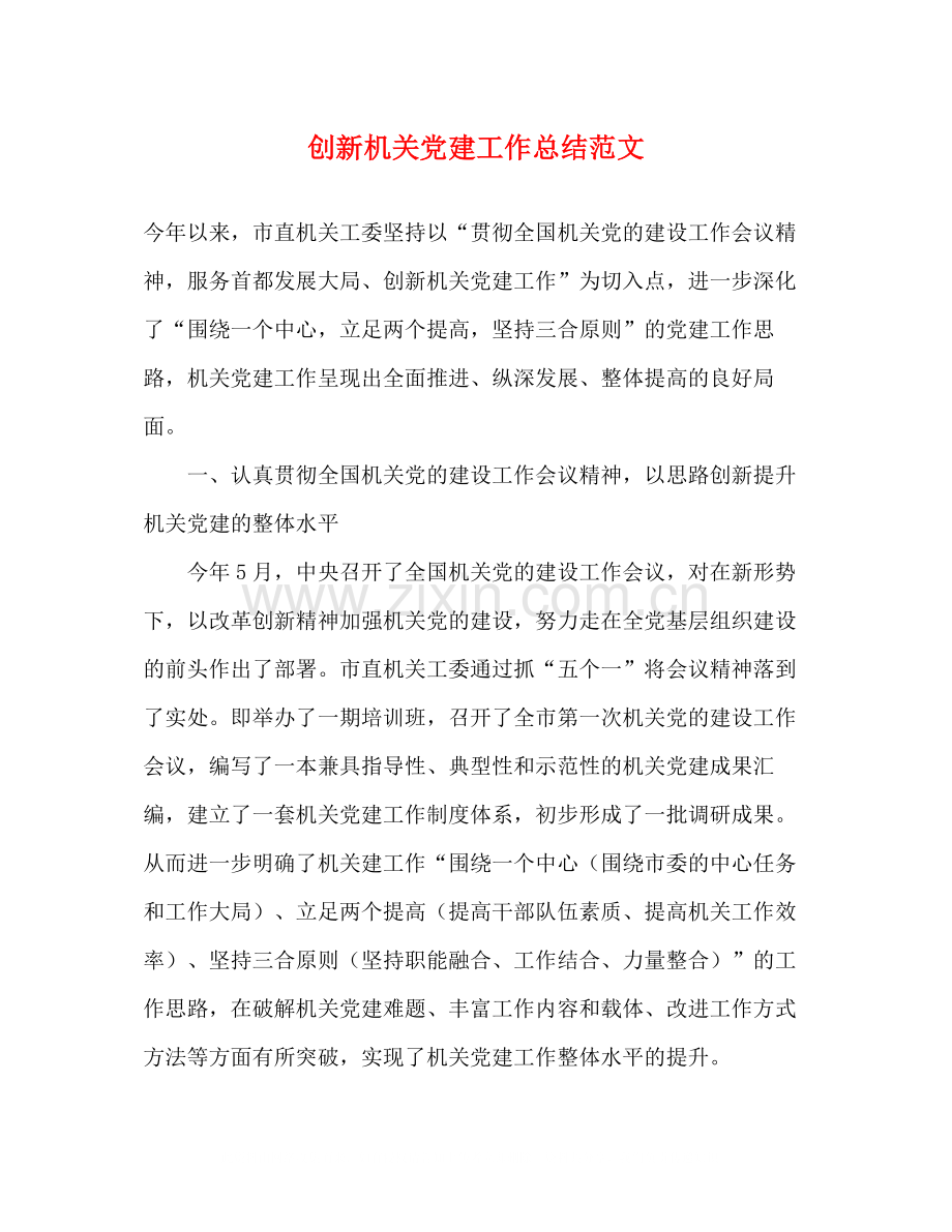 创新机关党建工作总结范文.docx_第1页