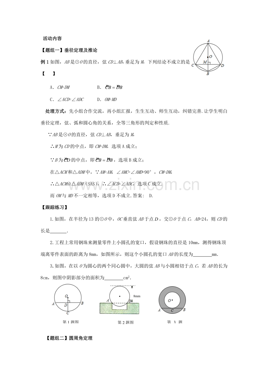 中考数学 第20讲 圆的有关性质复习教案 （新版）北师大版-（新版）北师大版初中九年级全册数学教案.doc_第3页