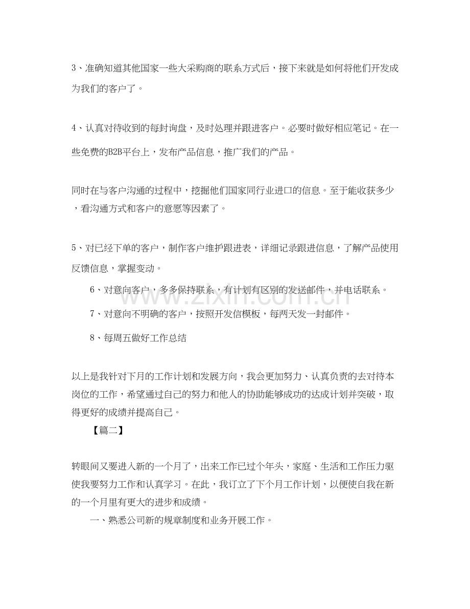 外贸业务员月工作计划样本【四篇】.docx_第2页