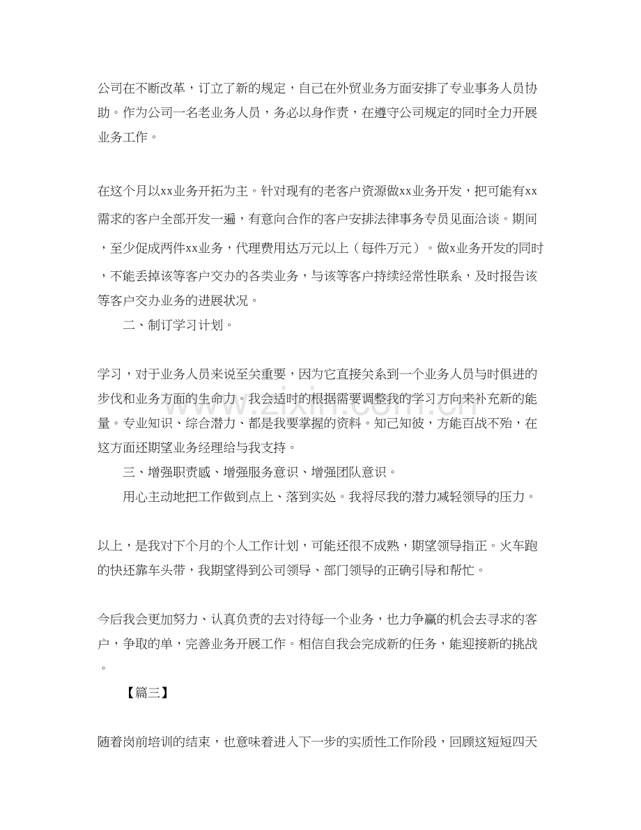 外贸业务员月工作计划样本【四篇】.docx_第3页