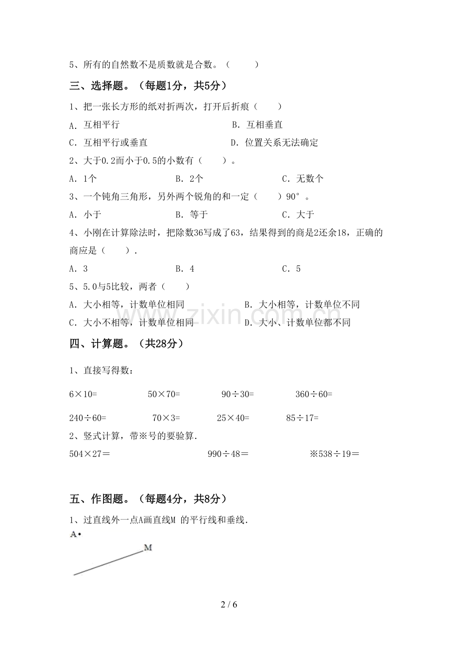 四年级数学下册期末考试卷(通用).doc_第2页