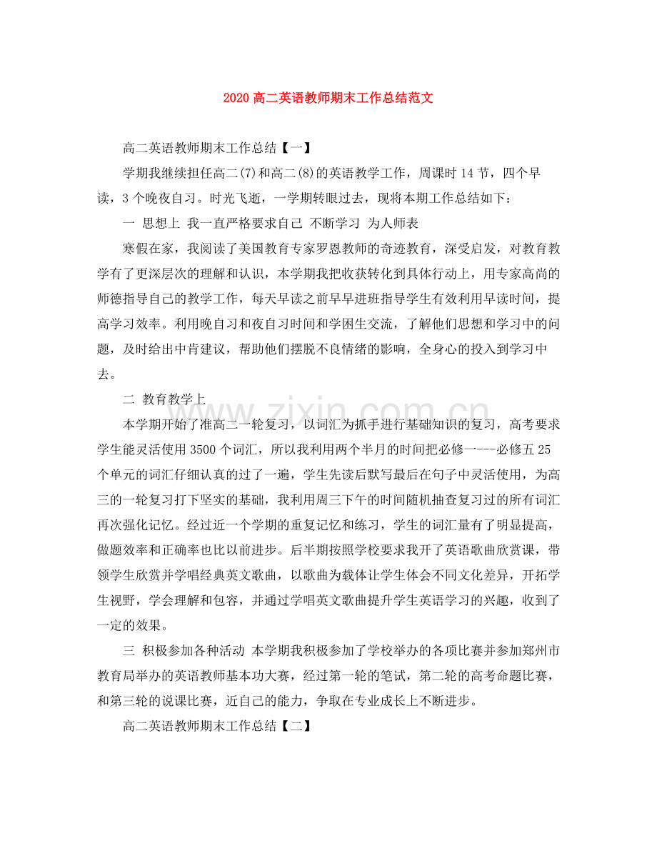 高二英语教师期末工作总结范文.docx_第1页