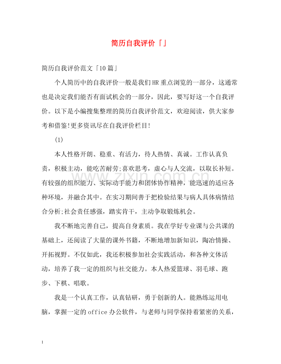 简历自我评价「」.docx_第1页