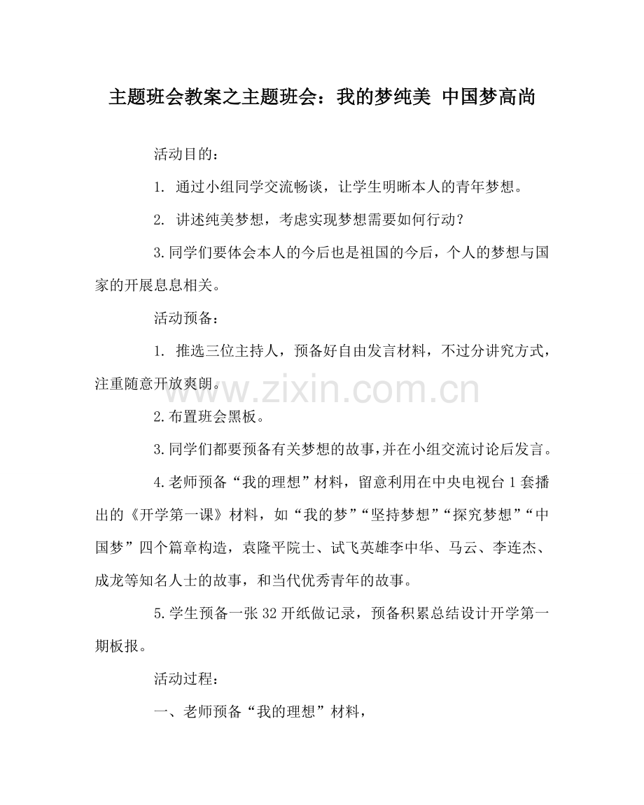 主题班会教案主题班会：我的梦纯美 中国梦高尚.doc_第1页