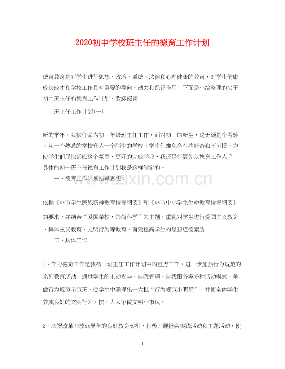 初校班主任的德育工作计划.docx_第1页