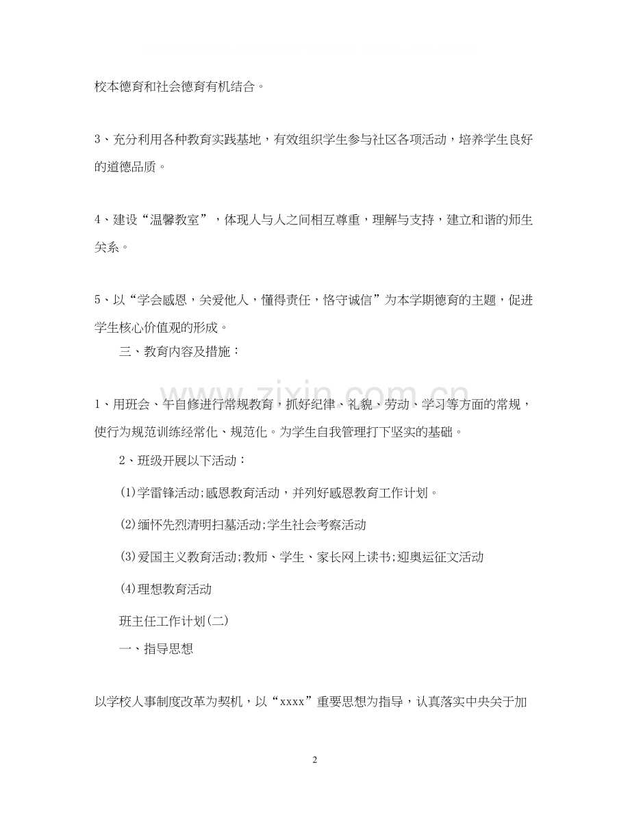 初校班主任的德育工作计划.docx_第2页