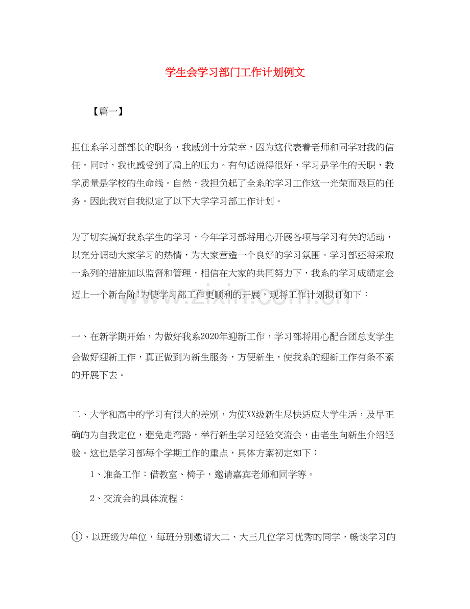 学生会学习部门工作计划例文.docx_第1页