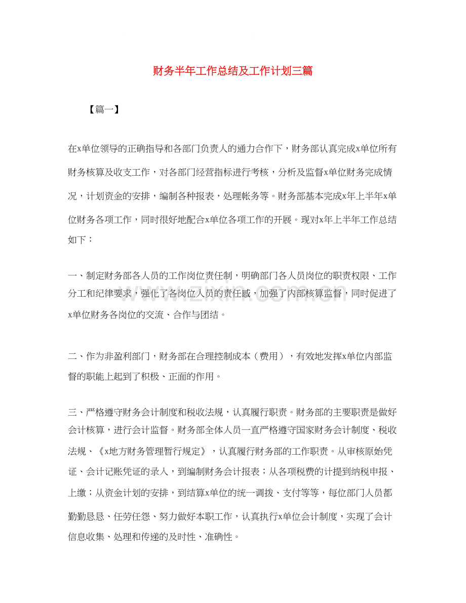 财务半年工作总结及工作计划三篇.docx_第1页