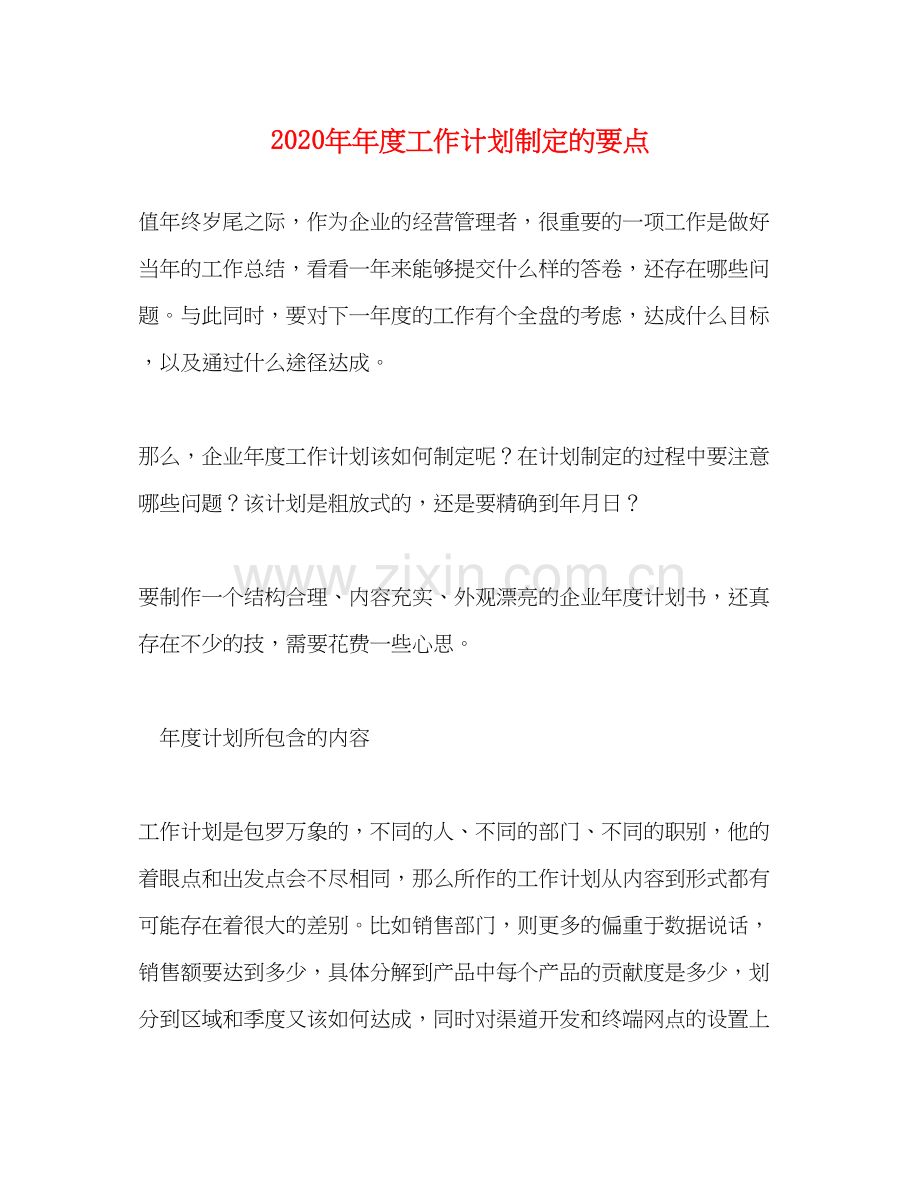 度工作计划制定的要点.docx_第1页